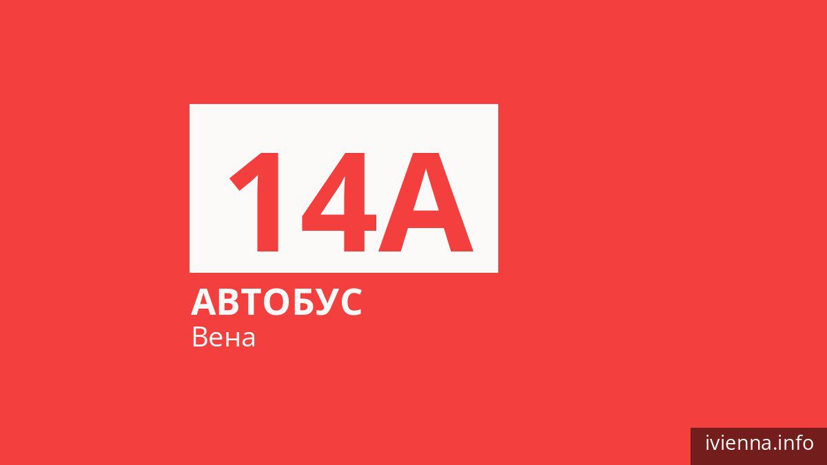 Автобус 14A в Вене
