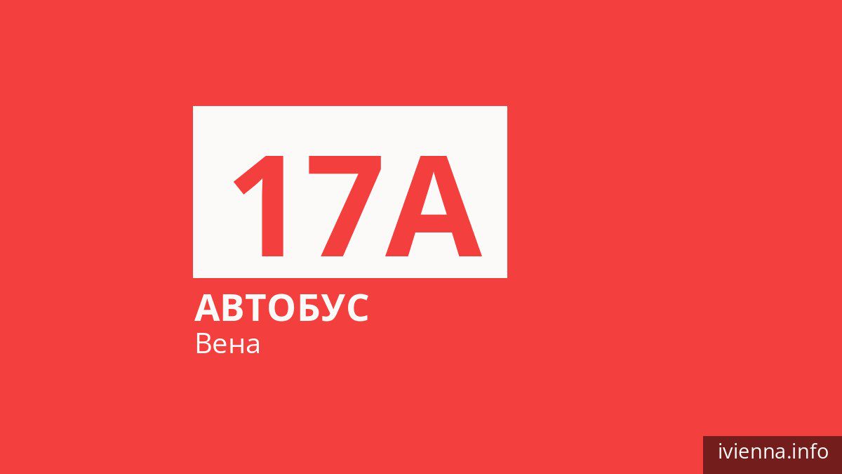 Автобус 17A в Вене