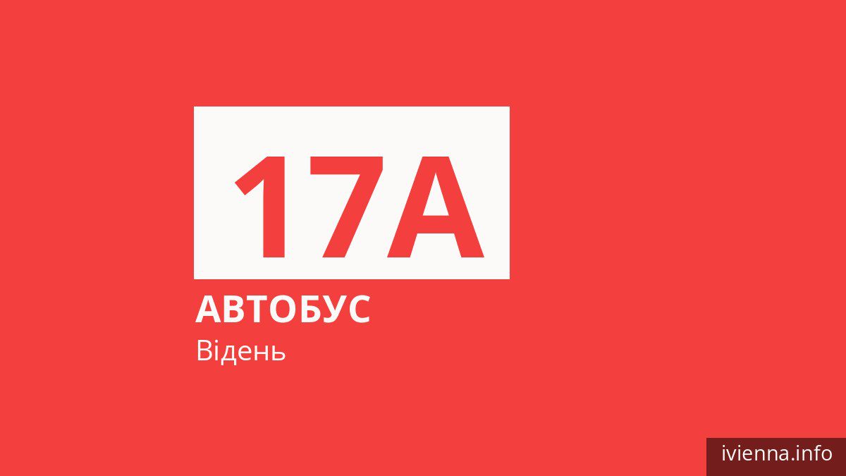 Автобус 17A у Відні