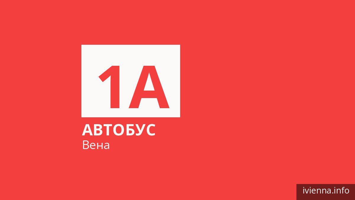 Автобус 1A в Вене