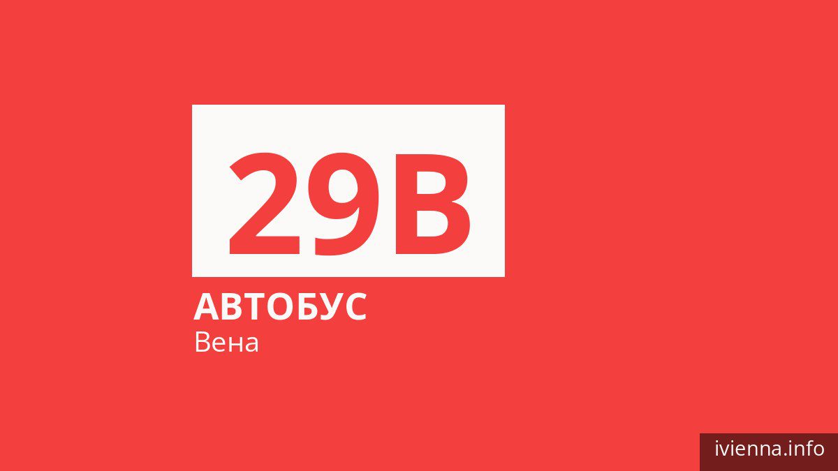 Автобус 29B в Вене