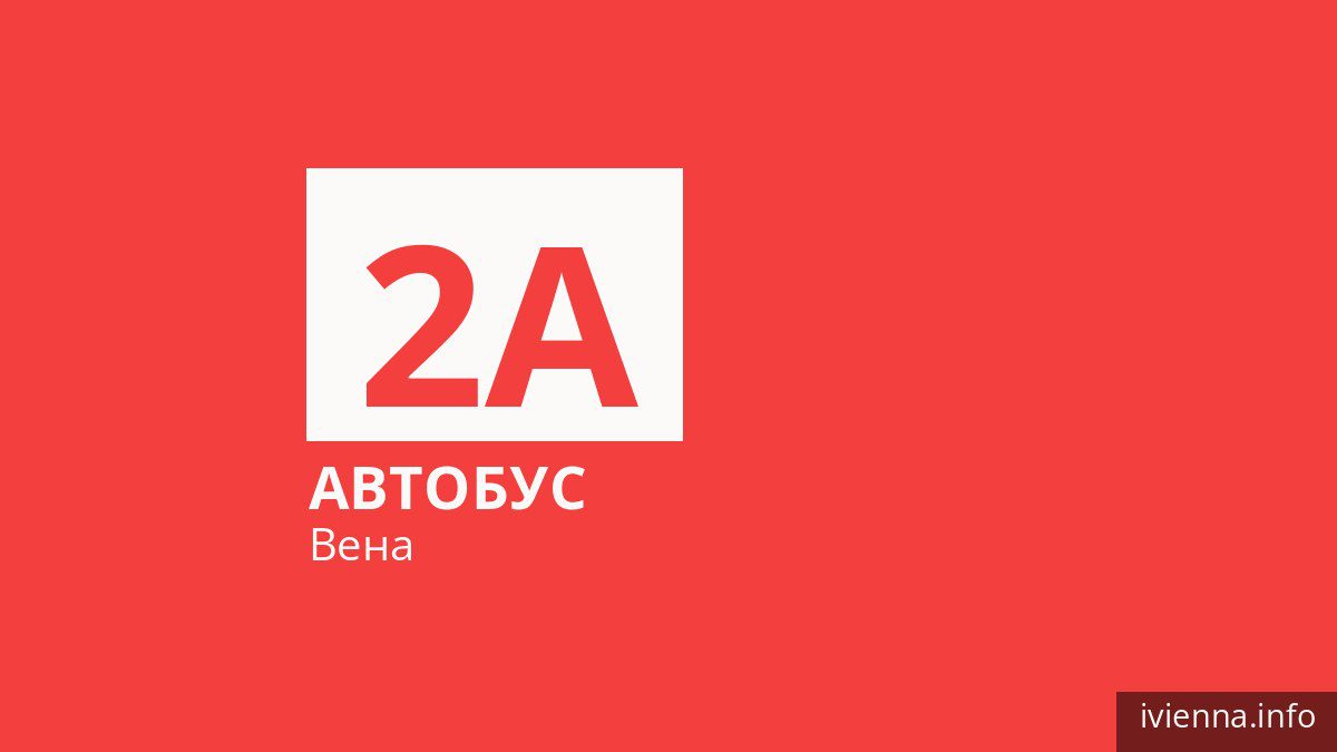 Автобус 2A в Вене