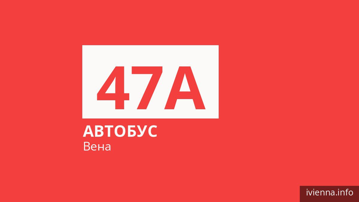 Автобус 47A в Вене