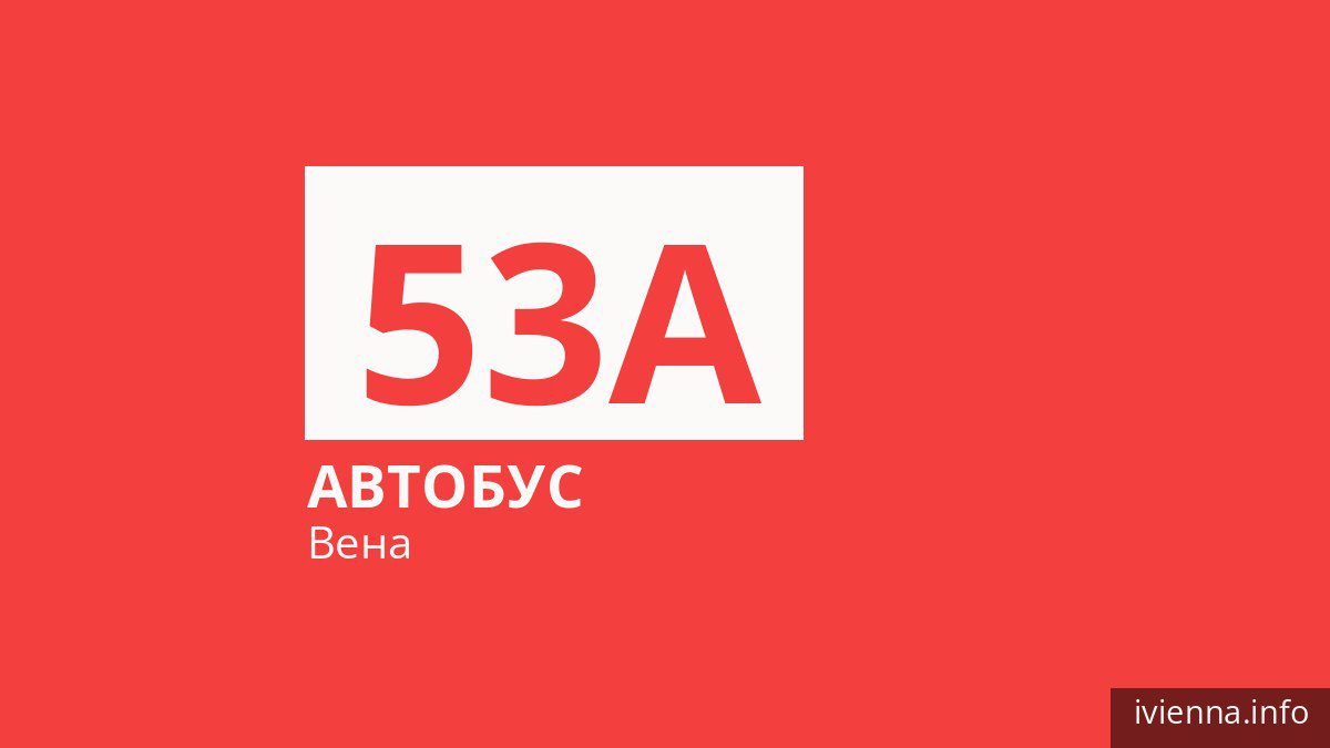 Автобус 53A в Вене