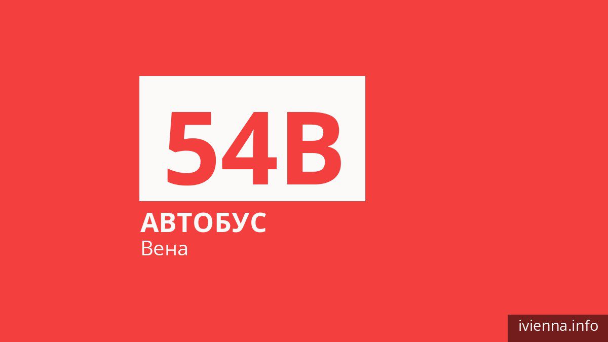 Автобус 54B в Вене