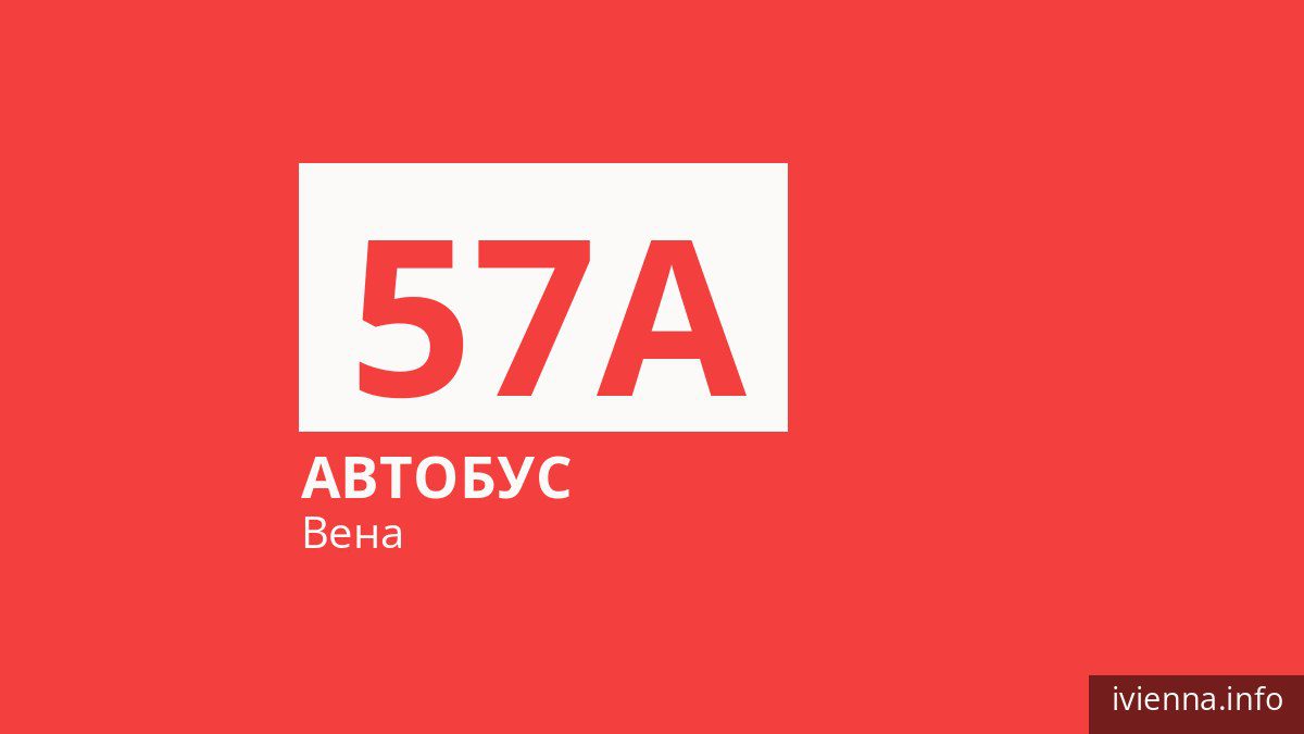 Автобус 57A в Вене