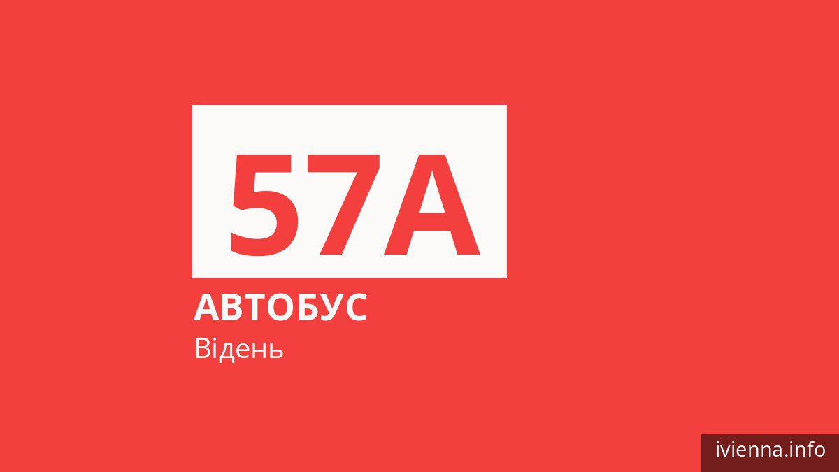 Автобус 57A у Відні