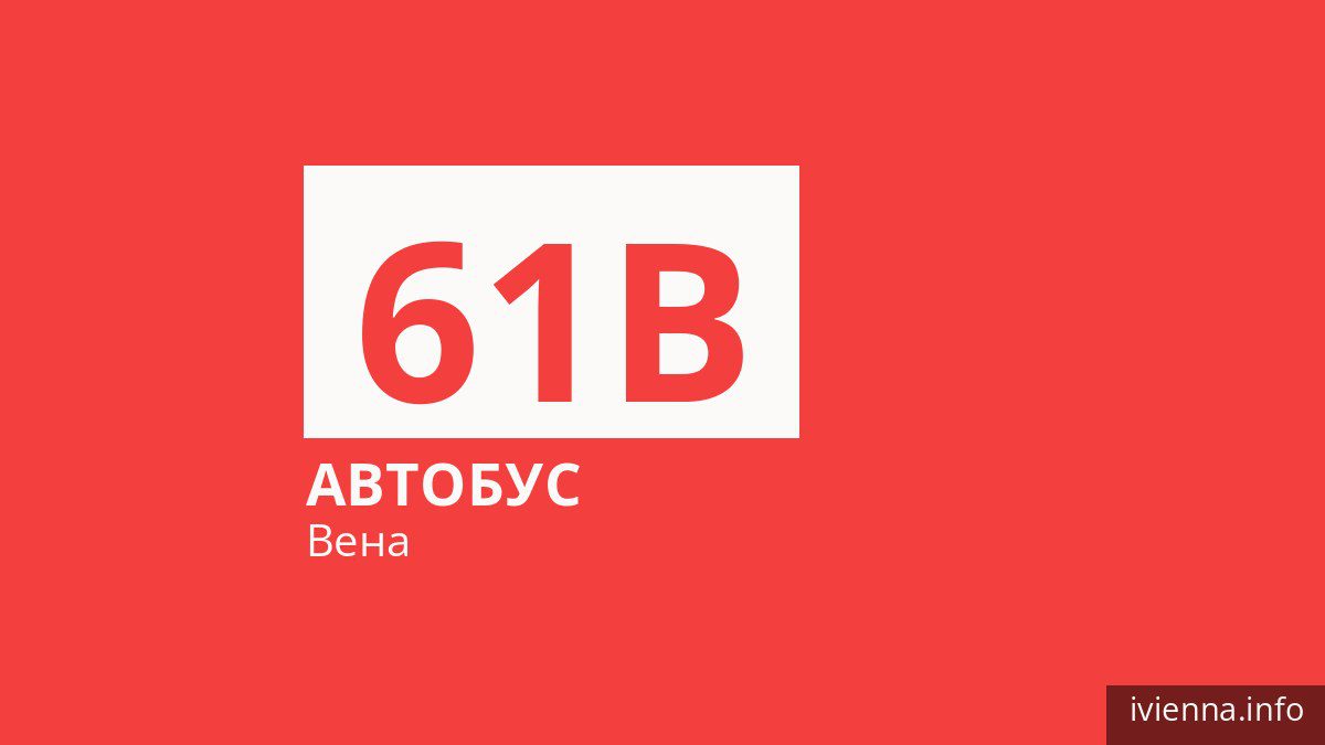 Автобус 61B в Вене