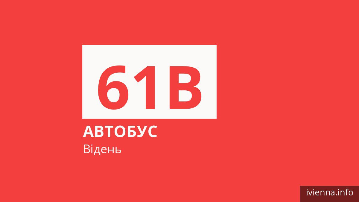 Автобус 61B у Відні