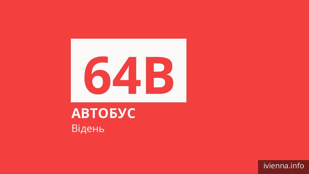 Автобус 64B у Відні