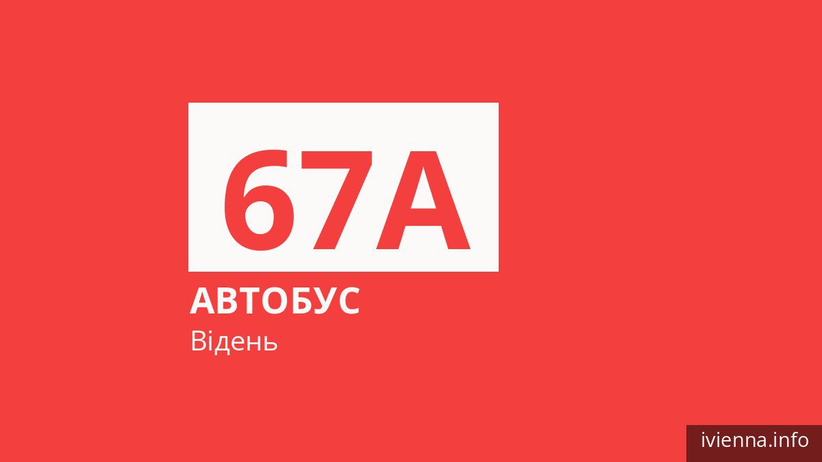 Автобус 67A у Відні