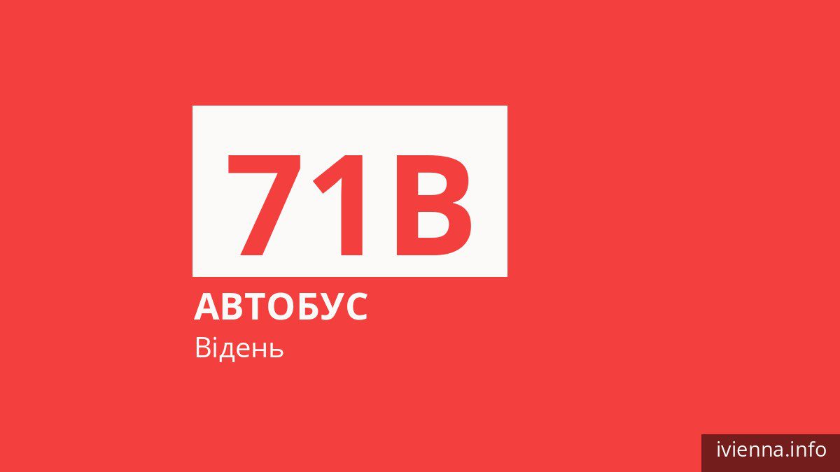 Автобус 71B у Відні