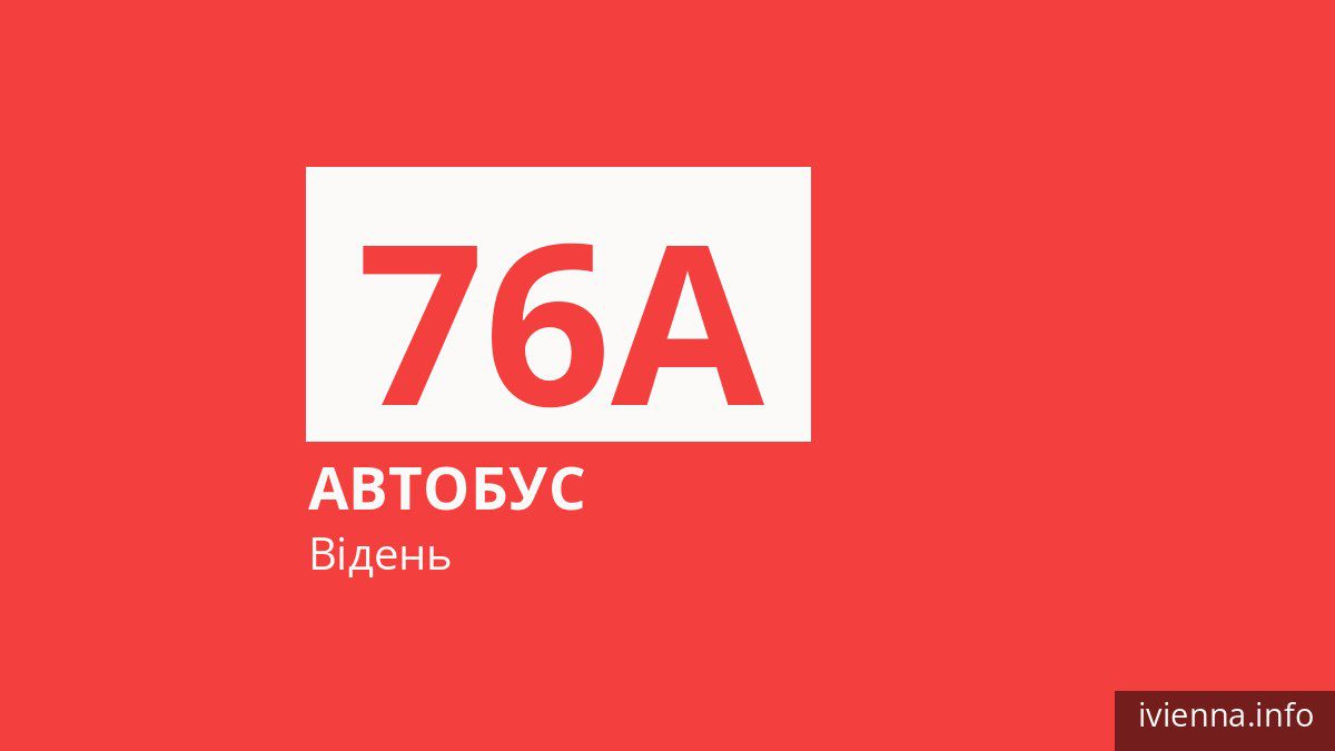 Автобус 76A у Відні