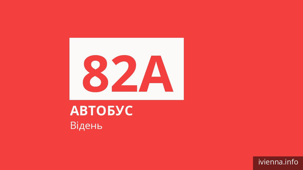 Автобус 82A у Відні