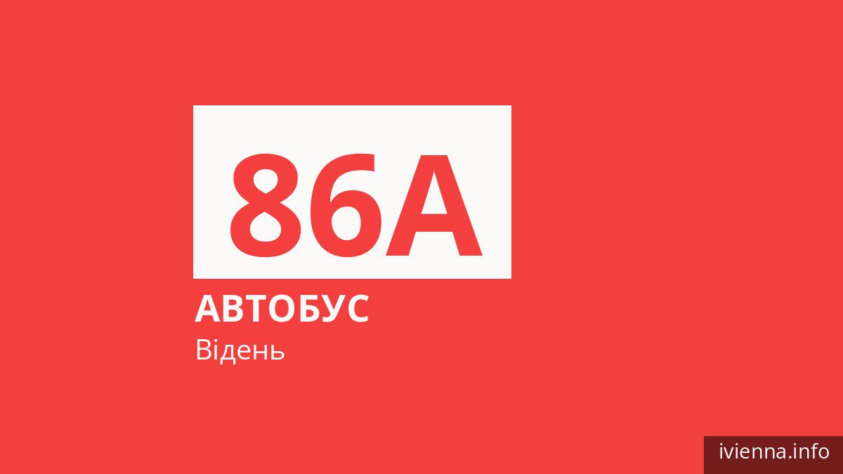 Автобус 86A у Відні