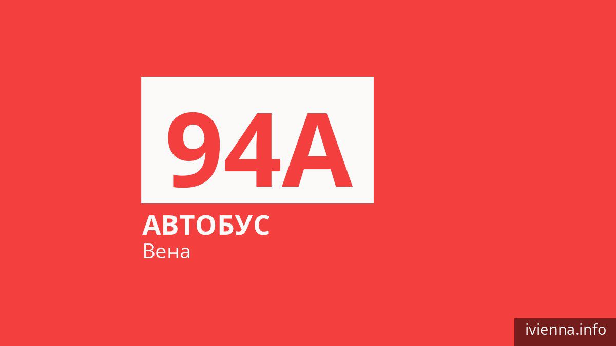 Автобус 94A в Вене