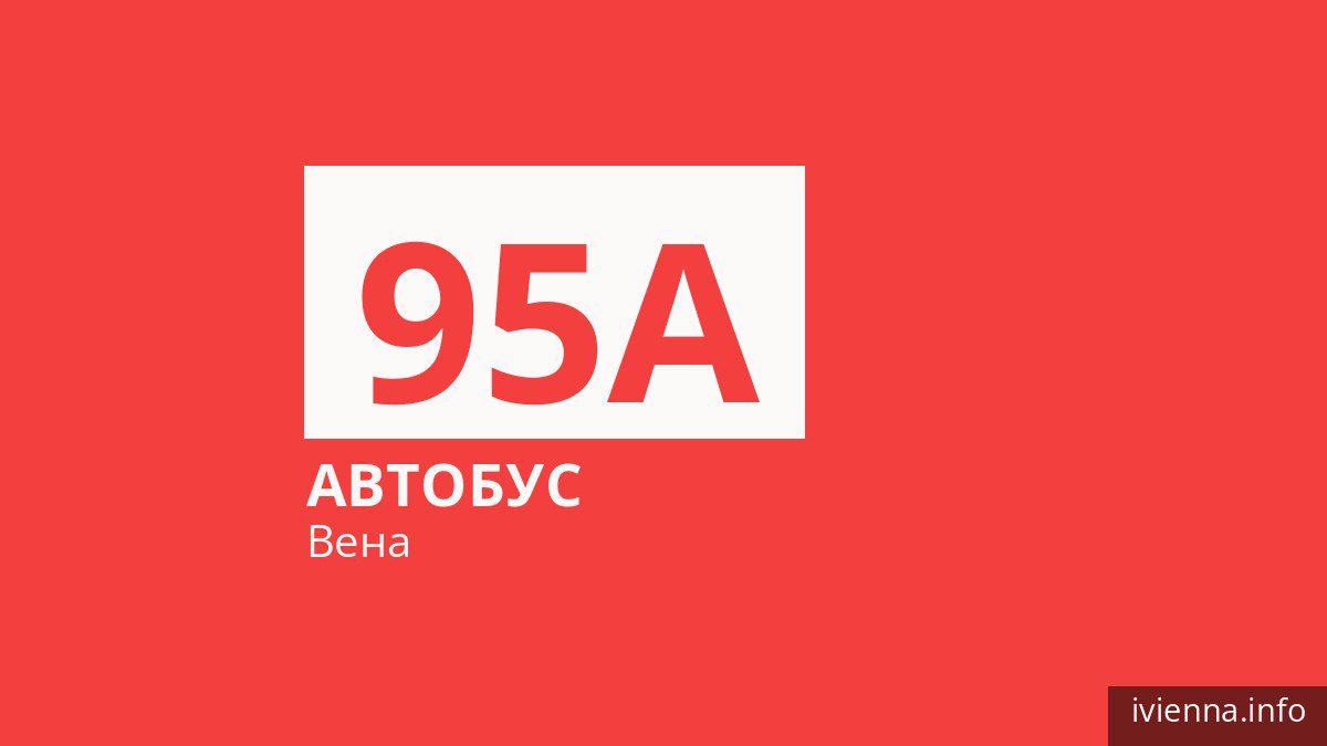 Автобус 95A в Вене