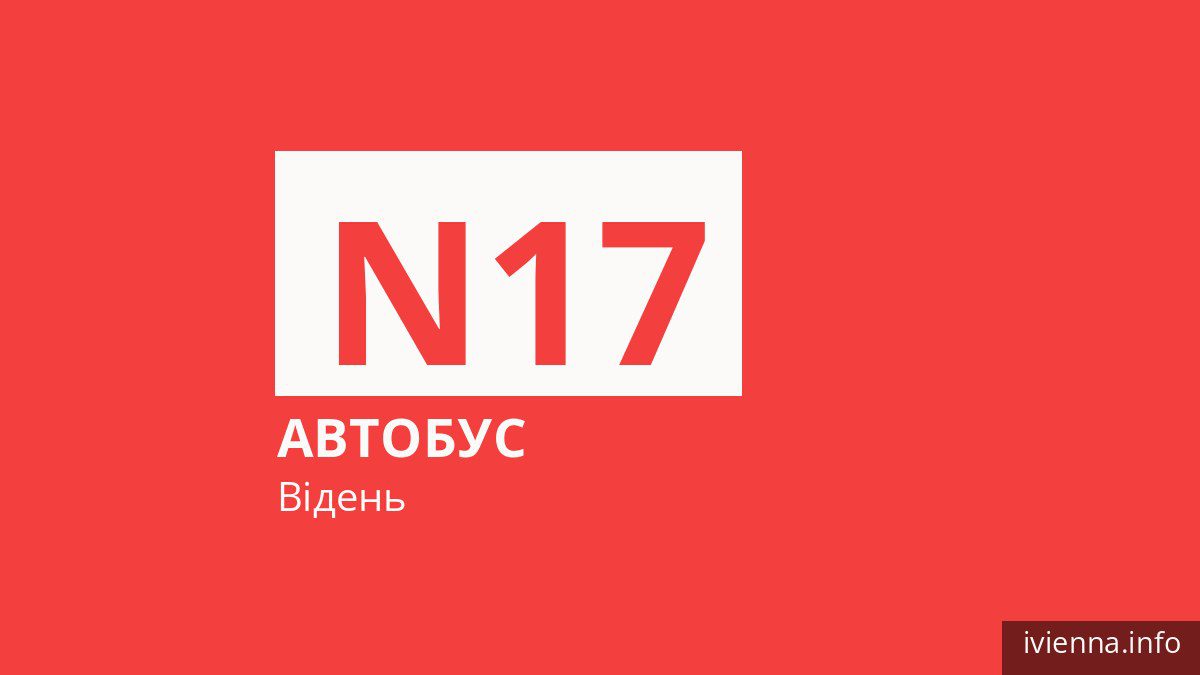 Нічний автобус N17 у Відні