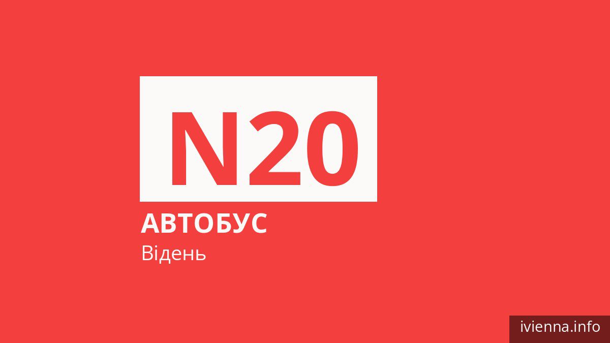 Нічний автобус N20 у Відні