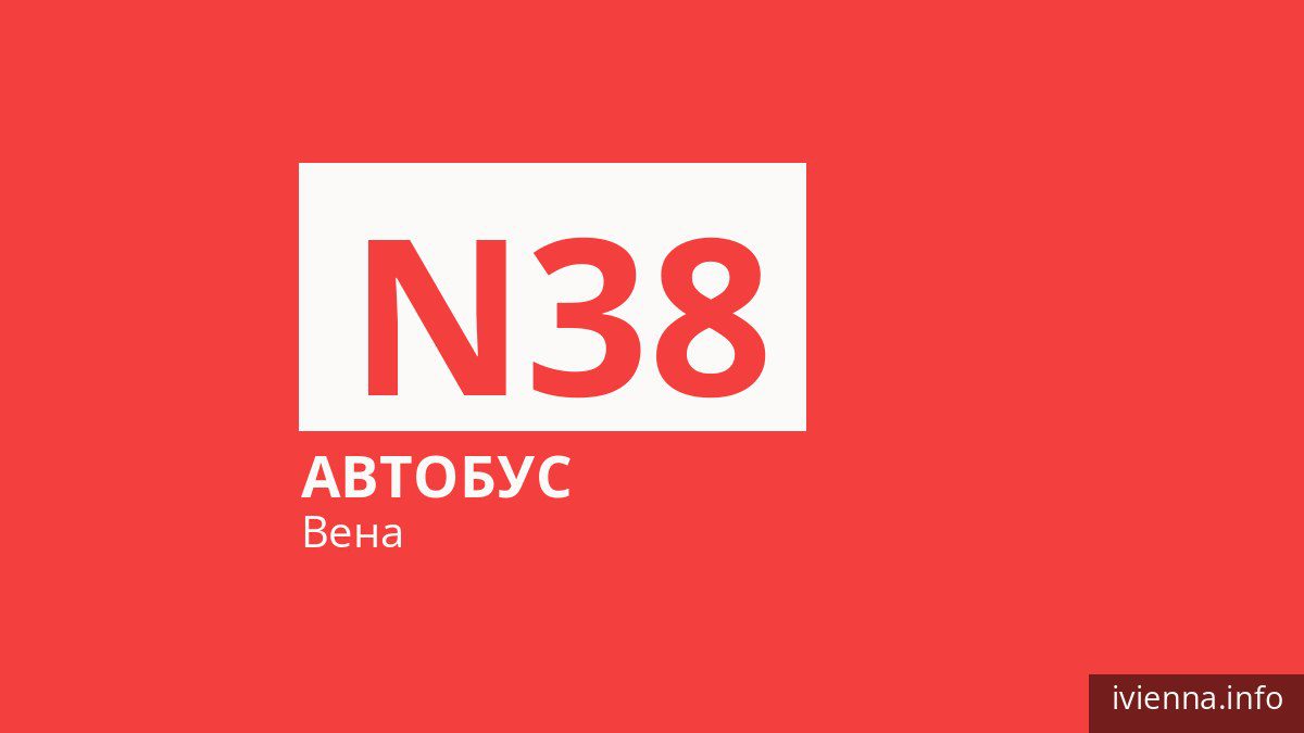 Ночной автобус N38 в Вене
