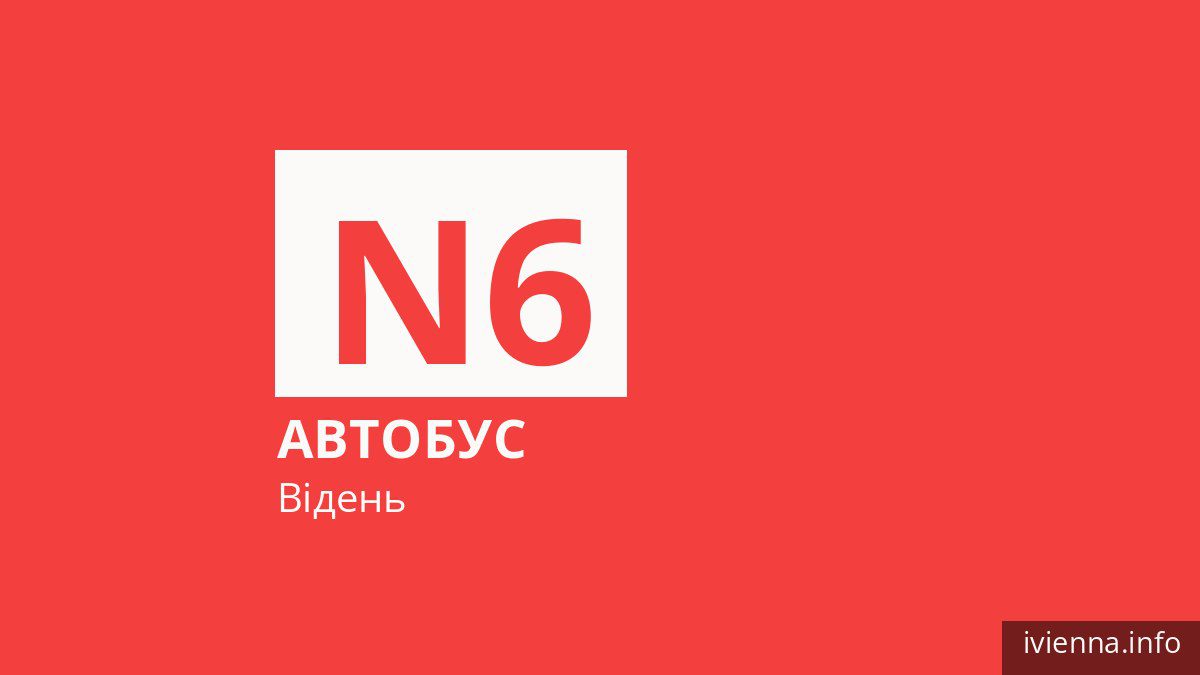 Нічний автобус N6 у Відні
