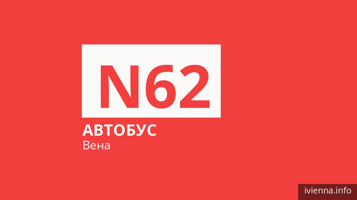 Ночной автобус N62 в Вене