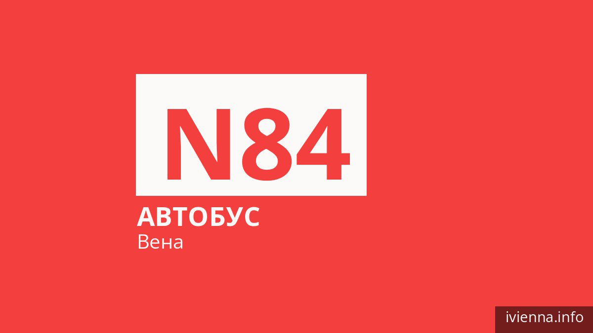 Ночной автобус N84 в Вене