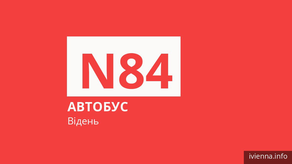 Нічний автобус N84 у Відні