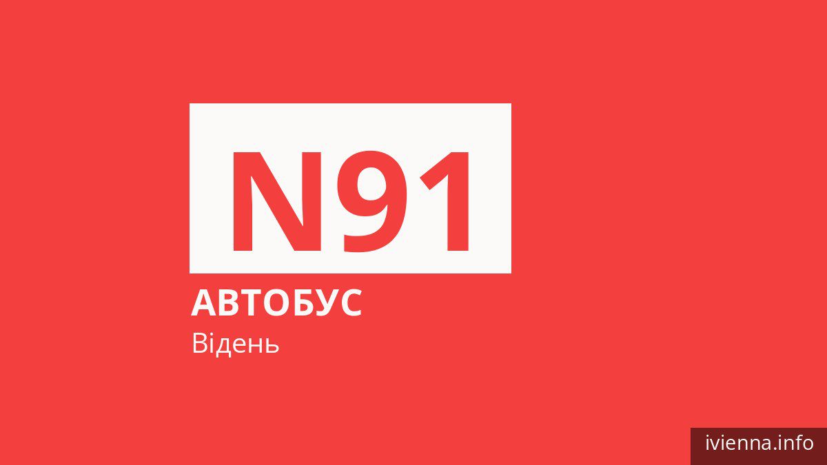 Нічний автобус N91 у Відні