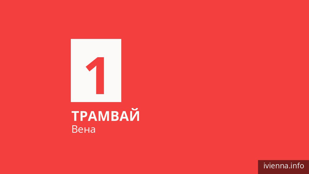 Трамвай 1 в Вене