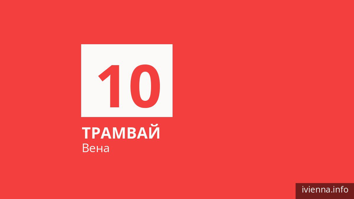 Трамвай 10 в Вене
