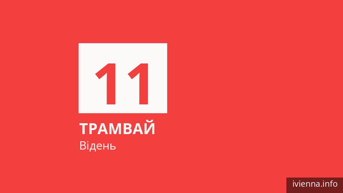 Трамвай 11 у Відні