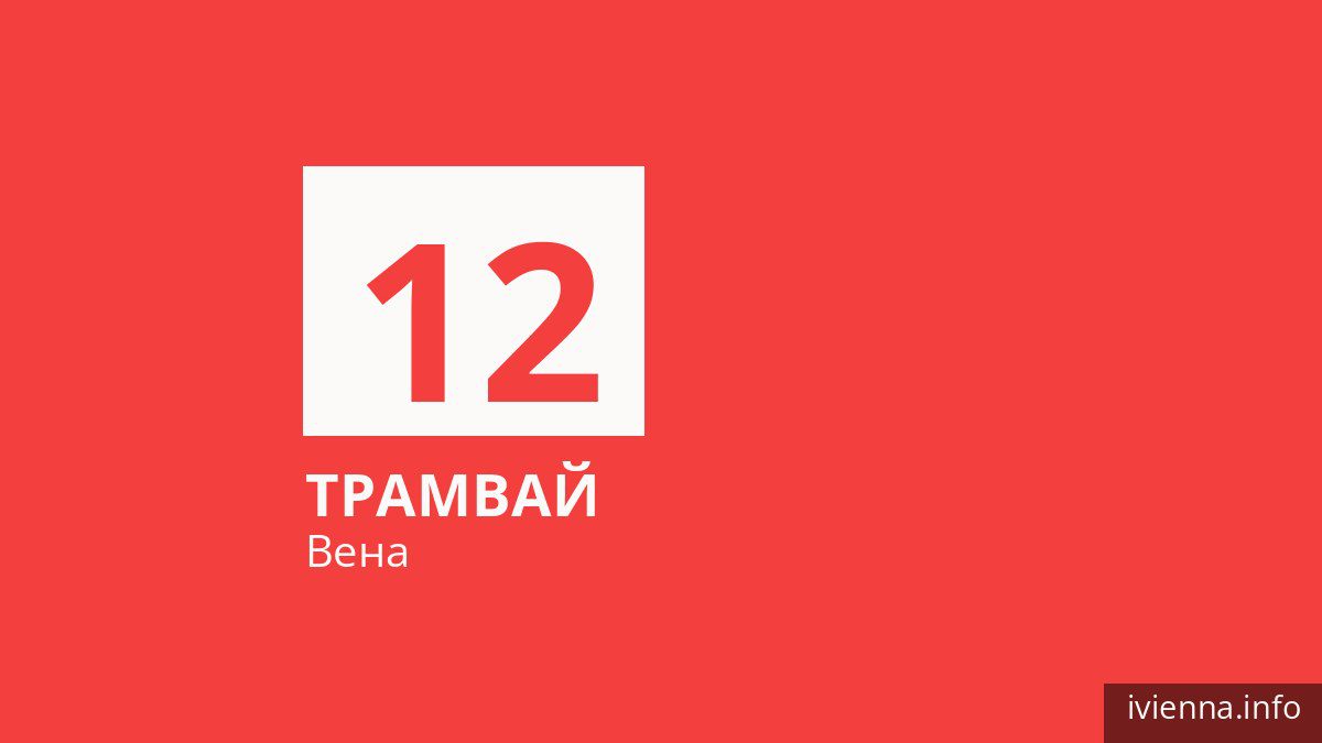Трамвай 12 в Вене