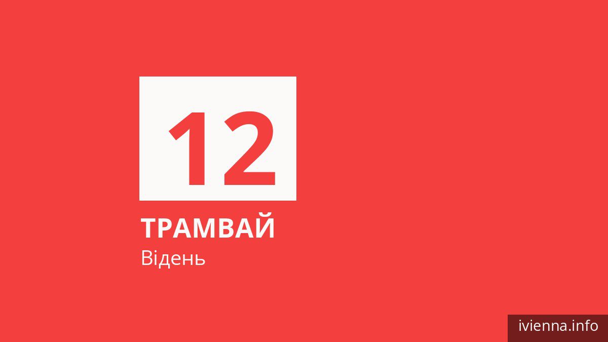 Трамвай 12 у Відні