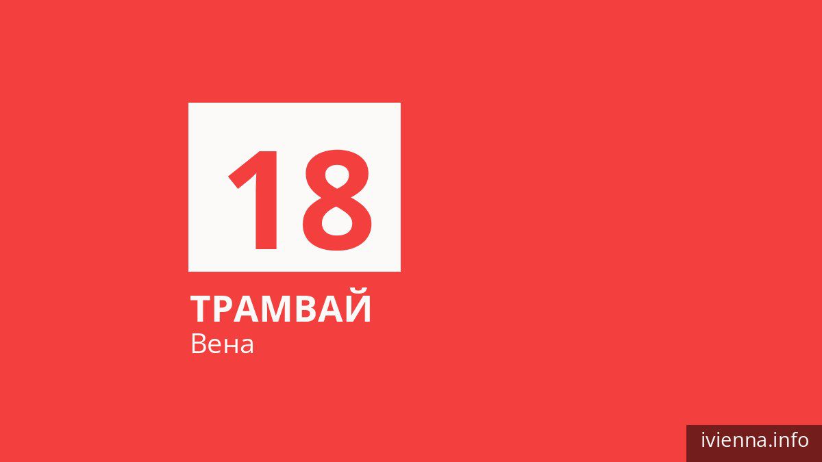 Трамвай 18 в Вене