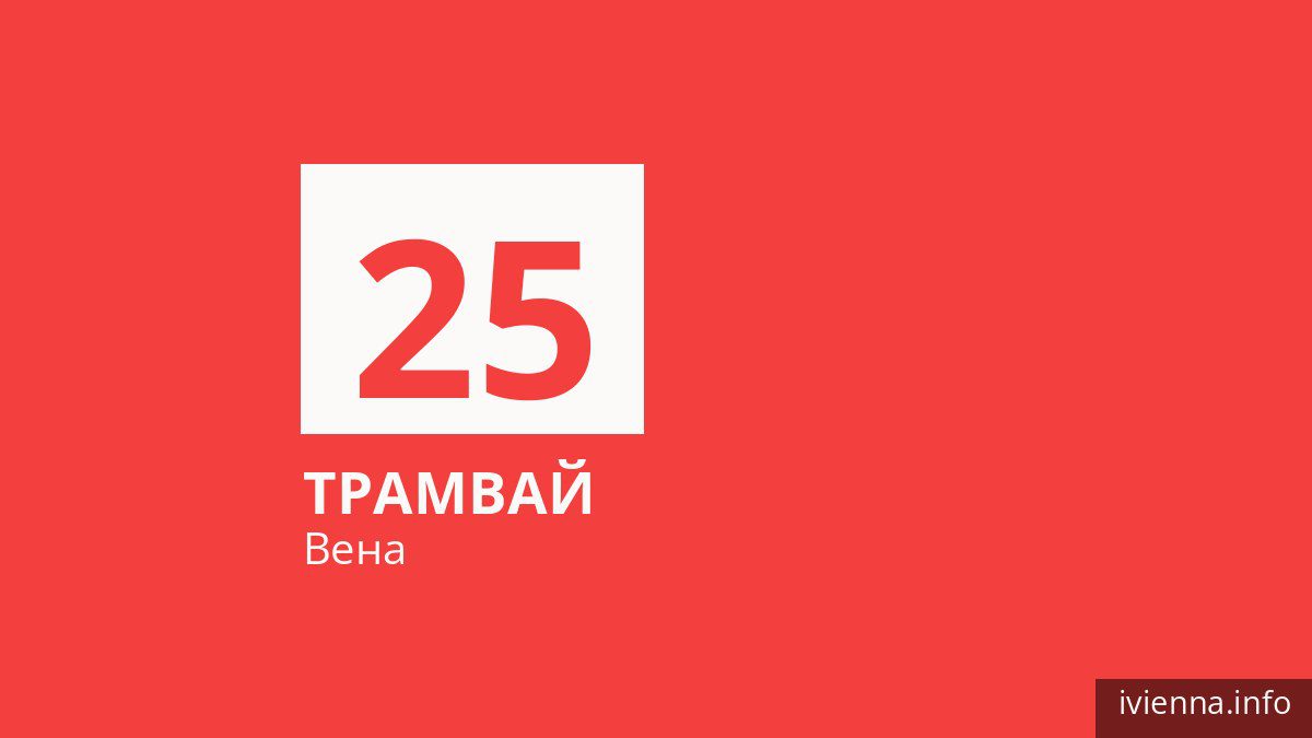 Трамвай 25 в Вене
