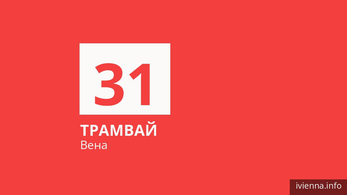 Трамвай 31 в Вене