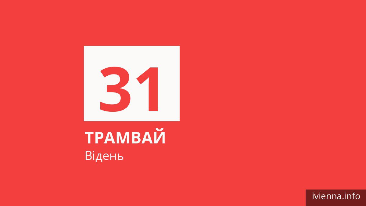 Трамвай 31 у Відні