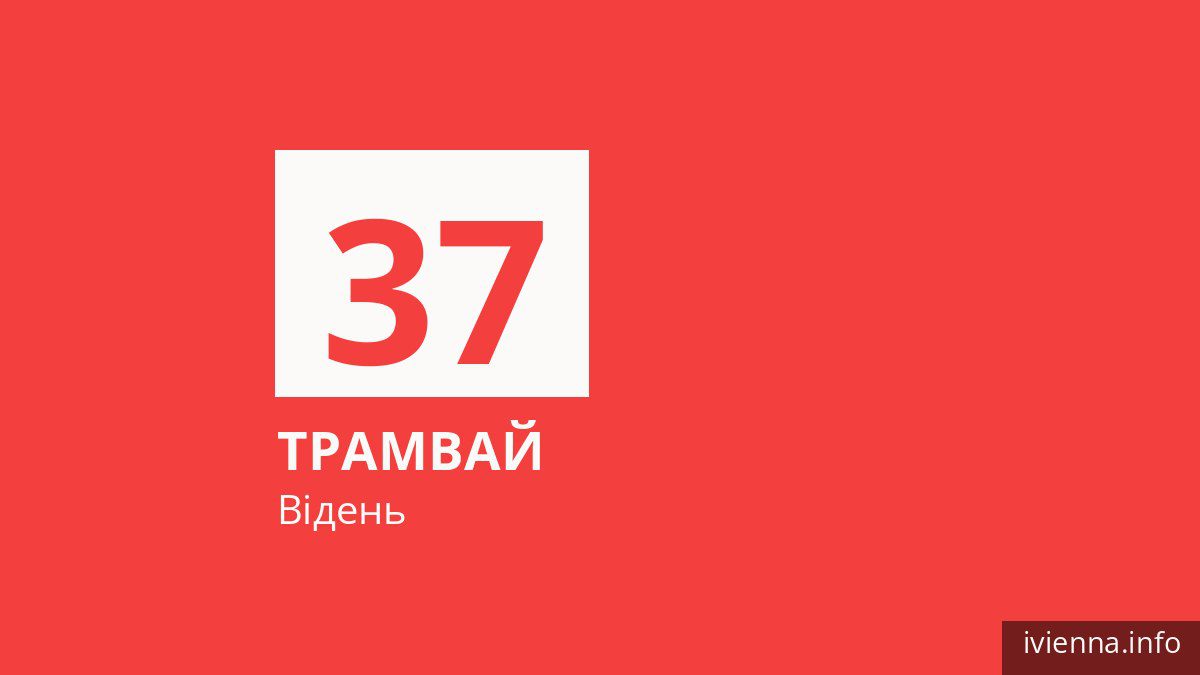 Трамвай 37 у Відні