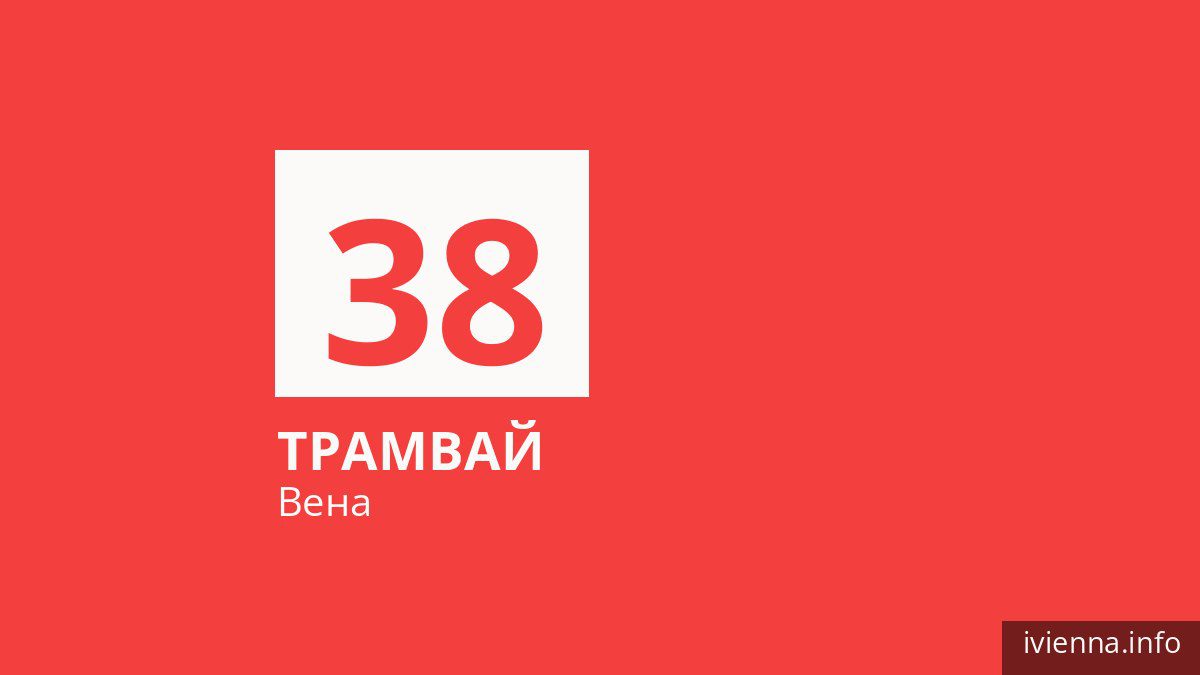 Трамвай 38 в Вене