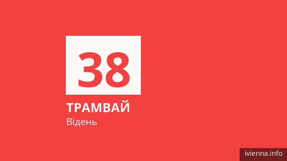 Трамвай 38 у Відні