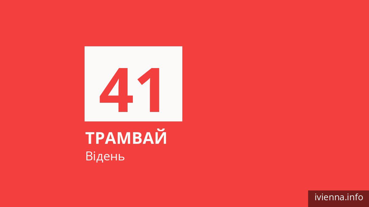 Трамвай 41 у Відні