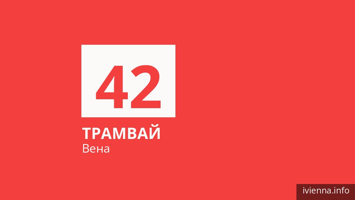 Трамвай 42 в Вене