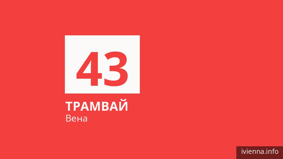Трамвай 43 в Вене