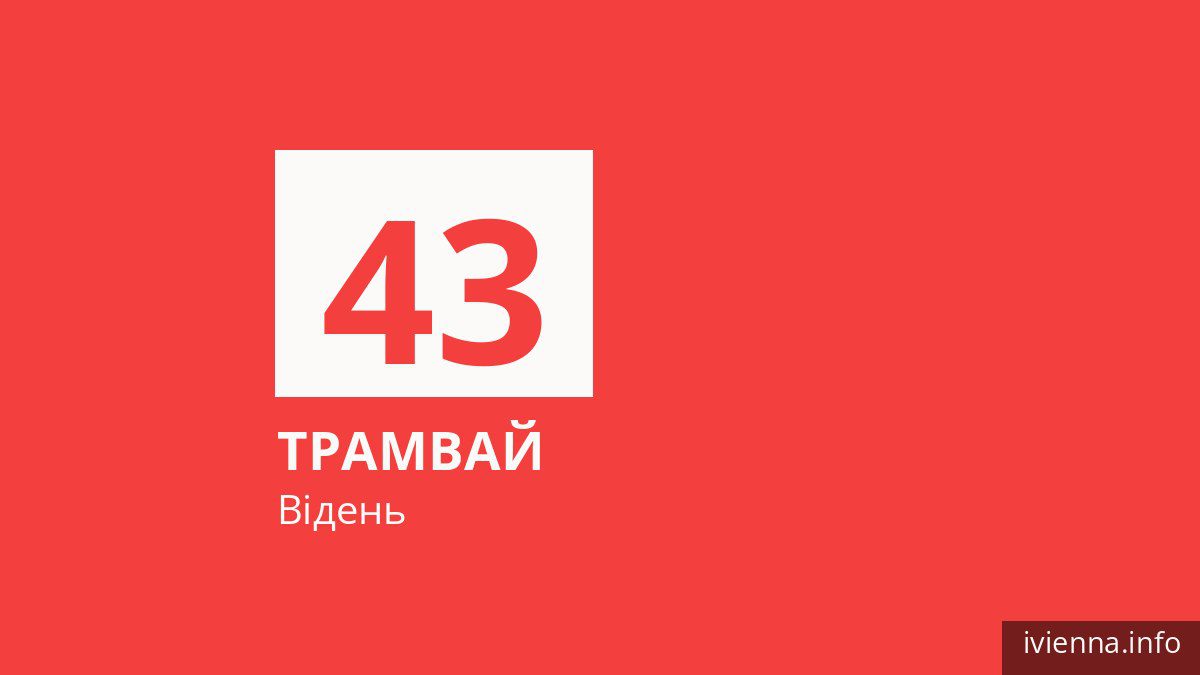 Трамвай 43 у Відні