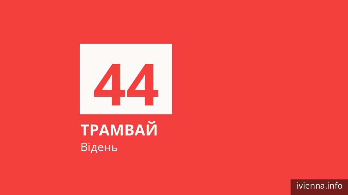 Трамвай 44 у Відні