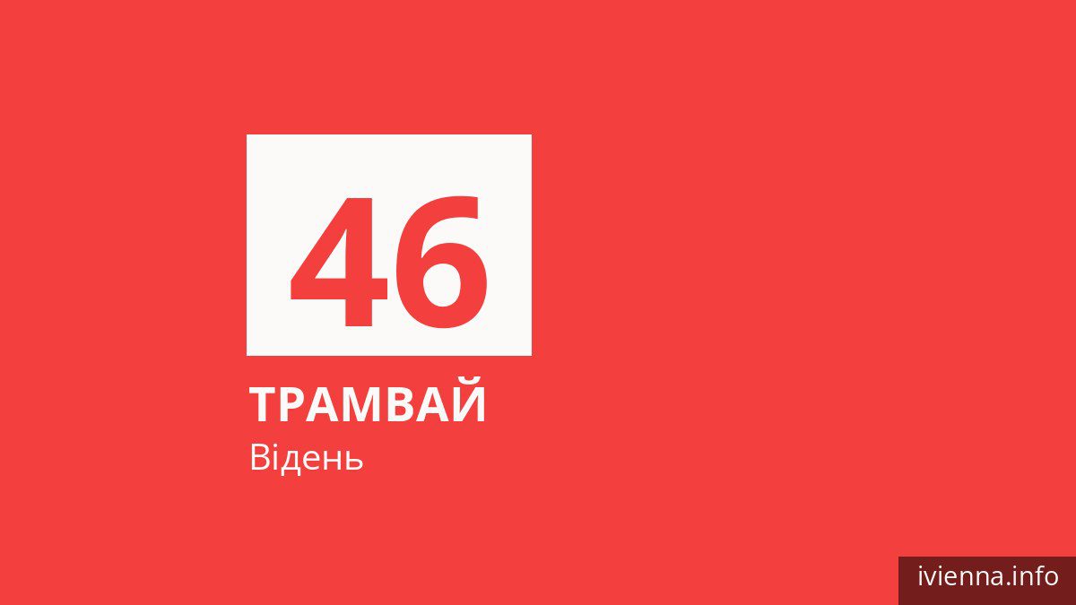 Трамвай 46 у Відні