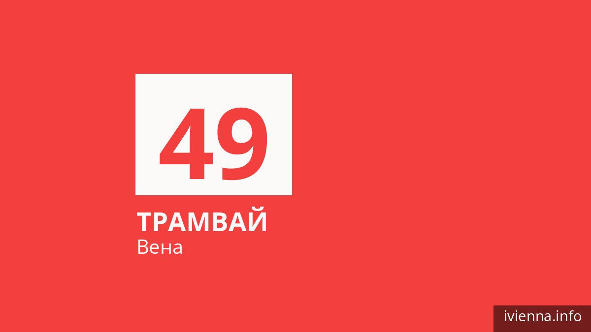 Трамвай 49 в Вене