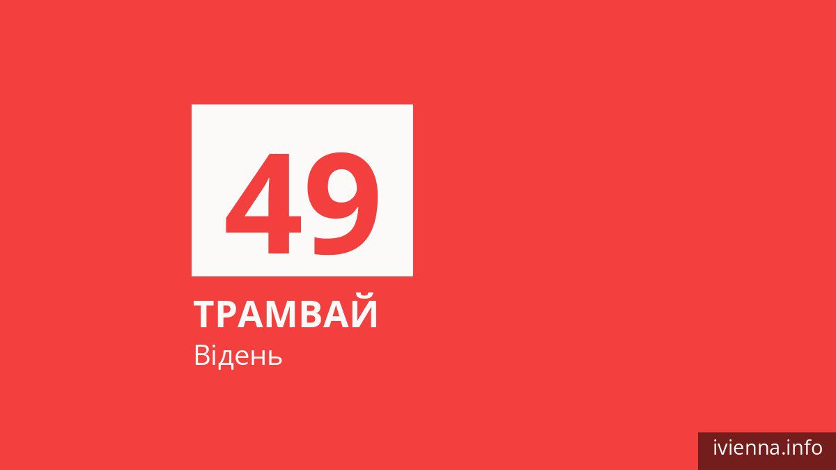 Трамвай 49 у Відні