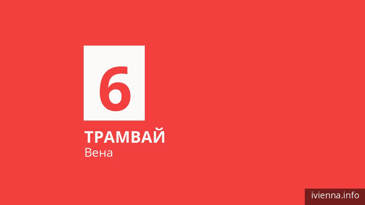 Трамвай 6 в Вене